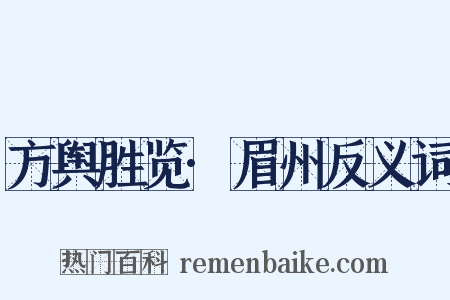 方舆胜览·眉州反义词是什么意思的图片